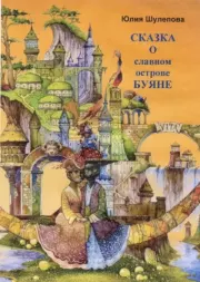 Сказка о славном острове Буяне. Юлия Ивановна Шулепова-Кавальони