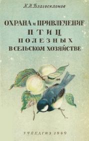 Охрана и привлечение птиц полезных в сельском хозяйстве. Константин Николаевич Благосклонов