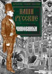 Наши русские чиновники. Николай Алексеевич Некрасов