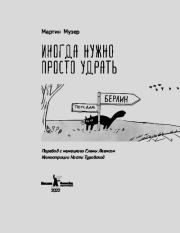 Иногда нужно просто удрать. Мартин Музер
