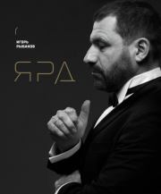 Ярд. Персональные стратегии превосходства. Игорь Владимирович Рыбаков