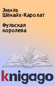 Фульская королева. Эмиль Шёнайх-Каролат