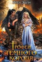 Трофей темного короля (СИ). Ирен Эшли