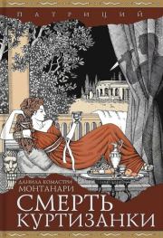 Смерть куртизанки. Данила Комастри Монтанари