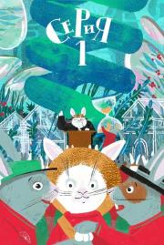 Кролы и Цаки. Алексей Александрович Олейников