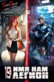 Имя нам Легион. Том 19. Дмитрий Дорничев