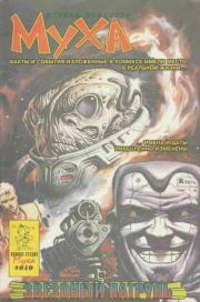 Муха 1993 №2(10).  журнал комиксов «Муха»
