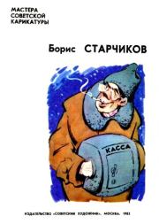 Юмористический альбом. Борис Старчиков
