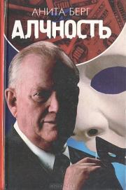 Алчность. Анита Берг