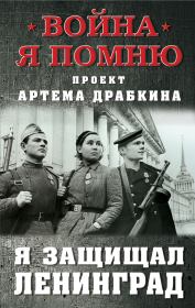 Я защищал Ленинград. Артём Владимирович Драбкин