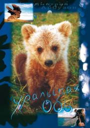 Уральская Обь. Дмитрий В. Арбузов