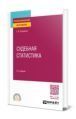 Судебная статистика. Учебник для профессионального образования. Елена Викторовна Попаденко
