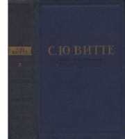 Воспоминания. Том 2. 1894 — октябрь 1905. Царствование Николая II. Сергей Юльевич Витте (Граф Витте)