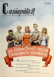 Сатирикон 1951 №01.  журнал «Сатирикон»