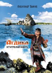 Агдика. Александр Владимирович Быков