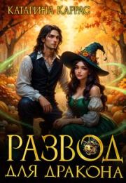 Развод для дракона (СИ). Катарина Каррас