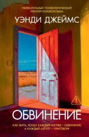 Обвинение. Уэнди Джеймс