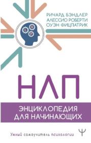 НЛП. Энциклопедия для начинающих. Ричард Бендлер