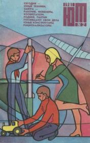 Юный техник 1981 №02.  Журнал «Юный техник»