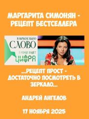 Маргарита Симонян. Рецепт бестселлера . Андрей Ангелов