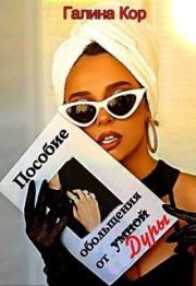 Пособие обольщения от умной дуры. Галина Кор