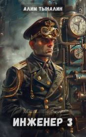 Инженер 3. Алим Онербекович Тыналин