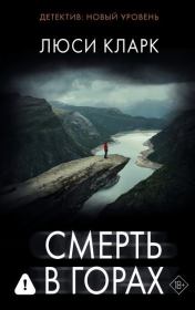 Смерть в горах. Люси Кларк