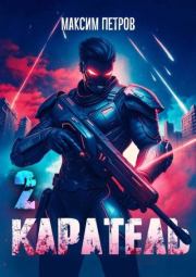 Каратель. Том II. Максим Николаевич Петров