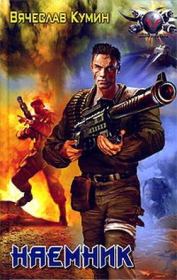 Наемник. Вячеслав Кумин