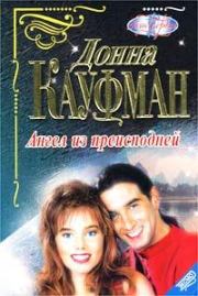 Ангел из преисподней. Донна Кауфман