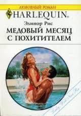 Книга - Медовый месяц с похитителем.  Элинор Рис  - прочитать полностью в библиотеке КнигаГо