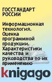 Информационная технология. Оценка программной продукции. Характеристики качества и руководства по их применению.  ГОССТАНДАРТ РОССИИ