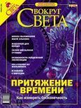 Журнал «Вокруг Света» №1 за 2004 год.  Журнал «Вокруг Света»