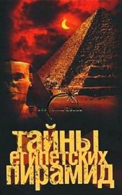 Книга - Тайны египетских пирамид.  Александр Попов  - прочитать полностью в библиотеке КнигаГо