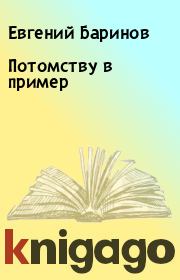 Книга - Потомству в пример.  Евгений Баринов  - прочитать полностью в библиотеке КнигаГо