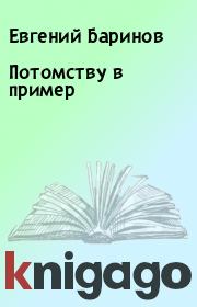 Потомству в пример. Евгений Баринов