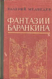Книга - И снова этот Баранкин, или Великая погоня.  Валерий Владимирович Медведев  - прочитать полностью в библиотеке КнигаГо