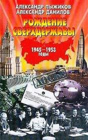 Рождение сверхдержавы: 1945-1953 гг.. Александр Владимирович Пыжиков