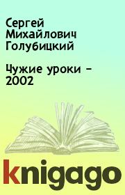 Чужие уроки – 2002. Сергей Михайлович Голубицкий