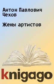 Книга - Жены артистов.  Антон Павлович Чехов  - прочитать полностью в библиотеке КнигаГо