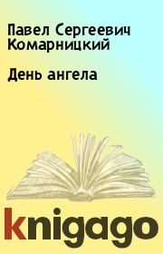 Книга - День ангела.  Павел Сергеевич Комарницкий  - прочитать полностью в библиотеке КнигаГо