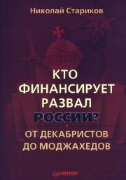 Кто финансирует развал России? От декабристов до моджахедов. Николай Викторович Стариков