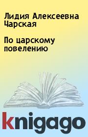 Книга - По царскому повелению.  Лидия Алексеевна Чарская  - прочитать полностью в библиотеке КнигаГо