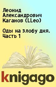 Книга - Оды на злобу дня. Часть 1.  Леонид Александрович Каганов (LLeo)  - прочитать полностью в библиотеке КнигаГо