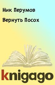 Книга - Вернуть Посох.  Ник Перумов  - прочитать полностью в библиотеке КнигаГо