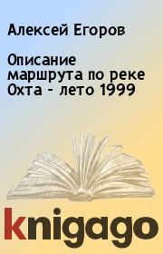 Описание маршрута по реке Охта - лето 1999. Алексей Егоров