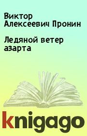 Книга - Ледяной ветер азарта.  Виктор Алексеевич Пронин  - прочитать полностью в библиотеке КнигаГо