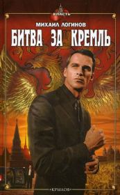Книга - Битва за Кремль.  Михаил Логинов  - прочитать полностью в библиотеке КнигаГо