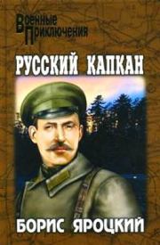 Книга - Русский капкан.  Борис Михайлович Яроцкий  - прочитать полностью в библиотеке КнигаГо