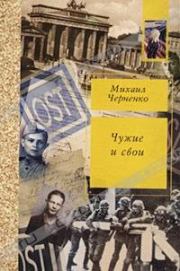 Книга - Чужие и свои.  Михаил Борисович Черненко  - прочитать полностью в библиотеке КнигаГо